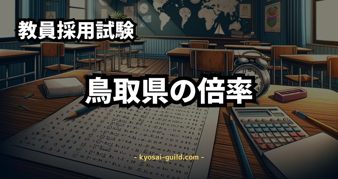 鳥取県教員採用試験の倍率